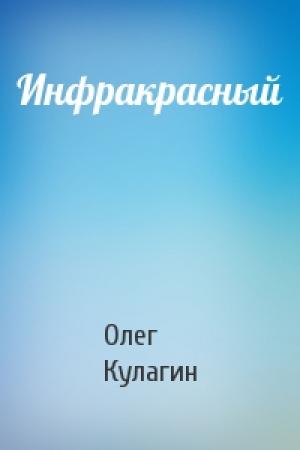 Обложка книги «Инфракрасный» — Олег Кулагин