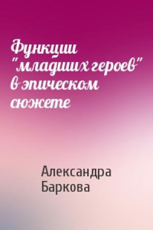 Обложка книги «Функции "младших героев" в эпическом сюжете» — Александра Баркова