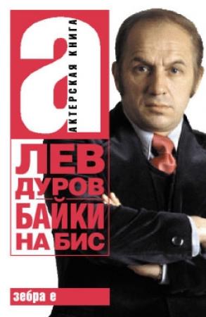 Обложка книги «Байки на бис» — Лев Дуров