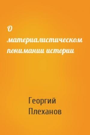 Обложка книги «О материалистическом понимании истории» — Плеханов Валентинович