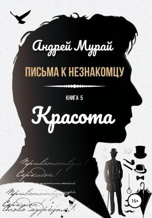 Обложка книги «Письма к незнакомцу. Книга 5. Красота» — Андрей Мурай