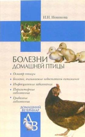 Обложка книги «Болезни домашней птицы» — Ирина Новикова