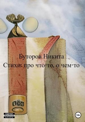Обложка книги «Стихи: про что-то, о чем-то» — Никита Буторов