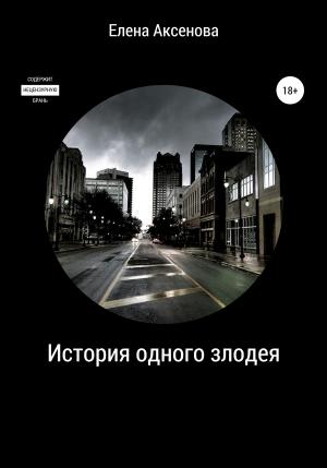 Обложка книги «История одного злодея» — Елена Аксенова