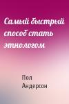 Пол Андерсон - Самый быстрый способ стать этнологом