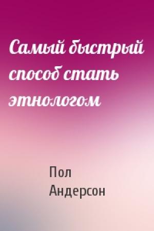 Обложка книги «Самый быстрый способ стать этнологом» — Пол Андерсон