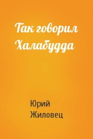 Обложка книги «Так говорил Халабудда» — Юрий Жиловец
