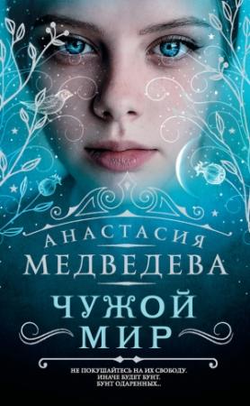 Обложка книги «Чужой мир» — Анастасия Медведева