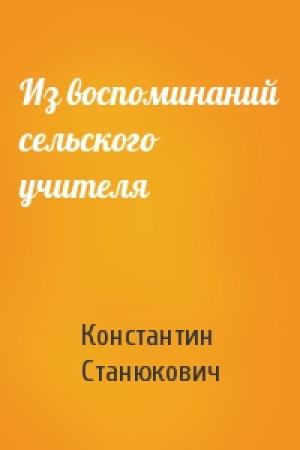 Обложка книги «Из воспоминаний сельского учителя» — Константин Станюкович