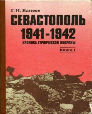 Обложка книги «Севастополь 1941—1942. Хроника героической обороны. Книга 1 (30.10.1941—02.01.1942)» — Геннадий Ванеев