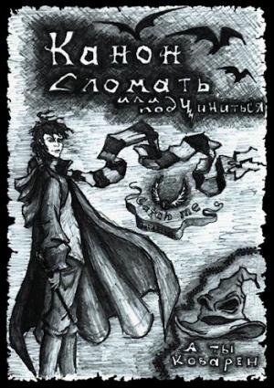 Обложка книги «Канон. Сломать или подчиниться. Часть 1» — Ког Гераклион