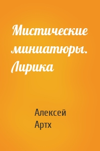 Мистические миниатюры. Лирика