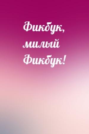 Обложка книги «Фикбук, милый Фикбук!»