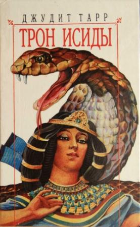 Обложка книги «Трон Исиды» — Джудит Тарр