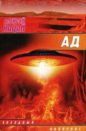 Обложка книги «Ад» — Алексей Кацай