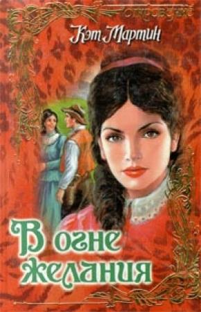 Обложка книги «В огне желания» — Кэт Мартин