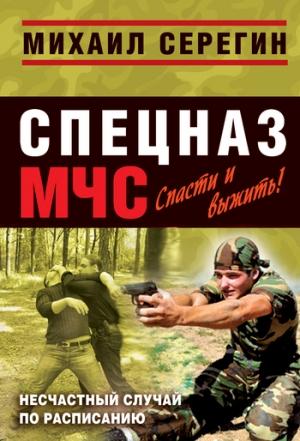 Обложка книги «Несчастный случай по расписанию» — Михаил Серегин