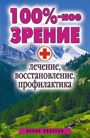 Обложка книги «100%-ное зрение. Лечение, восстановление, профилактика» — Светлана Дубровская