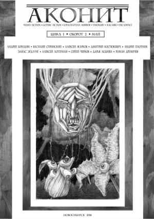 Обложка книги «АКОНИТ 2018. Цикл 1, Оборот 2» — Дмитрий Костюкевич