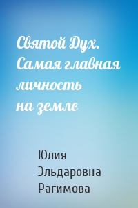 Святой Дух. Самая главная личность на земле