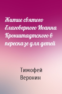 Житие святого благоверного Иоанна Кронштадтского в пересказе для детей