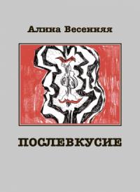 Алина Весенняя - Послевкусие. Лирическая история о любви