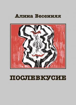 Обложка книги «Послевкусие. Лирическая история о любви» — Алина Весенняя
