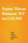 Газета "Своими Именами" (запрещенная Дуэль) - Газета "Своими Именами" №11 от 12.03.2013