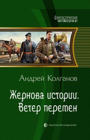 Обложка книги «Жернова истории. Ветер перемен» — Андрей Колганов