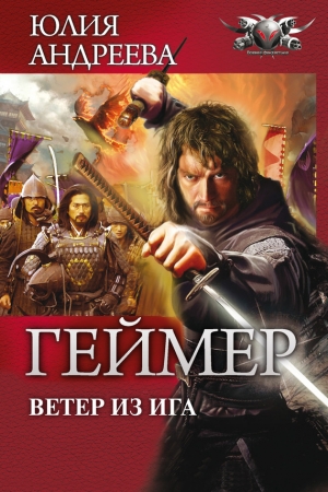 Обложка книги «Ветер из Ига» — Юлия Андреева