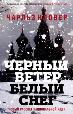 Обложка книги «Черный ветер, белый снег. Новый рассвет национальной идеи» — Чарльз Кловер
