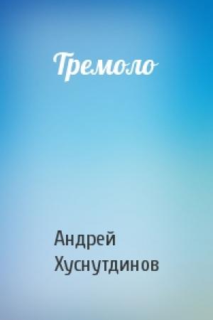 Обложка книги «Тремоло» — Андрей Хуснутдинов