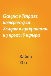 Сказка о Генрихе, которого для Золушки превратили из крысы в кучера