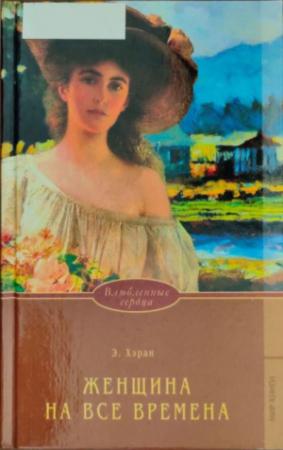 Обложка книги «Женщина на все времена» — Элизабет Хэран