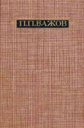 Обложка книги «Отслоения дней (Дневниковые записи, письма)» — Павел Бажов