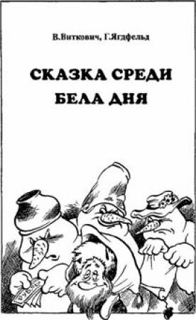 Обложка книги «Сказка среди бела дня» — Виктор Виткович, Григорий Ягдфельд