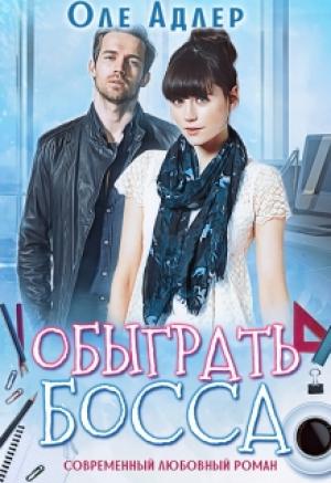 Обложка книги «Обыграть босса» — Оле Адлер