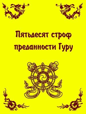 Обложка книги «Пятьдесят строф преданности Гуру» — Арьяшура