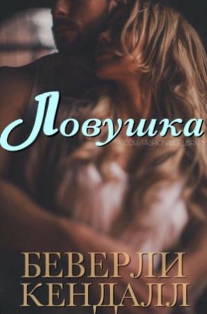 Обложка книги «Ловушка» — Беверли Кендалл