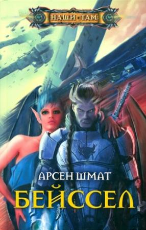 Обложка книги «Бейссел» — Арсен Шмат
