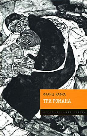 Обложка книги «Три романа» — Франц Кафка
