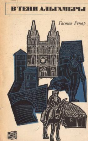 Обложка книги «В тени Альгамбры» — Гастон Ренар