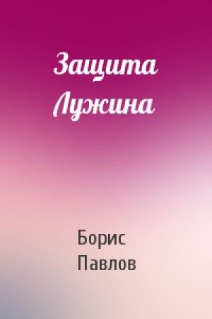 Обложка книги «Защита Лужина» — Борис Павлов