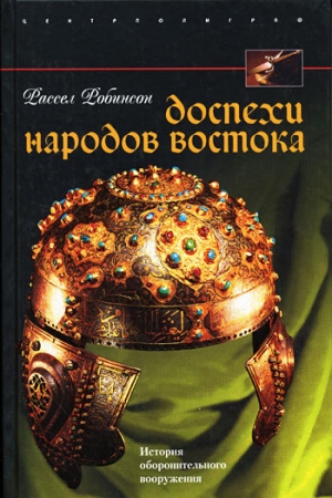 Обложка книги «Доспехи народов Востока. История оборонительного вооружения» — Рассел Робинсон