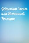  - Grimorium Verum или Истинный Гримуар