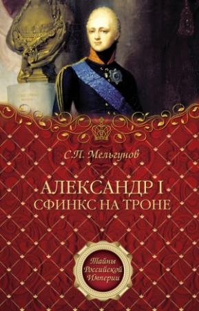 Обложка книги «Александр I. Сфинкс на троне» — Сергей Мельгунов