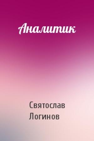 Обложка книги «Аналитик» — Святослав Логинов