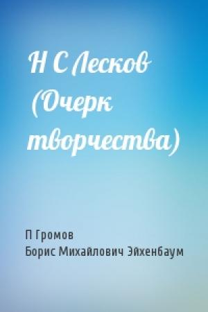 Обложка книги «Н С Лесков (Очерк творчества)» — П Громов, Б Эйхенбаум