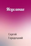 Сергей Городецкий - Исцеление
