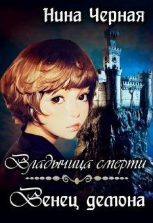 Обложка книги «Венец демона» — Нина Черная